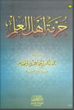 كتاب الإعلام بحرمة أهل العلم والإسلام