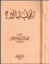 كتاب الحجاب لماذا