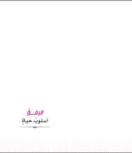 كتاب الرفق أسلوب حياة