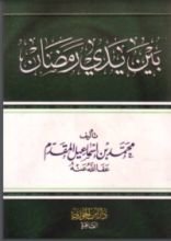 كتاب بين يدي رمضان