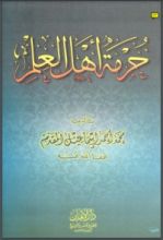 كتاب دفع الصائل على مشروعية الحجاب الكامل