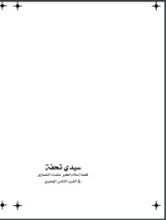 كتاب سيدي تحفة