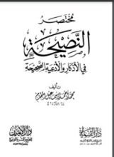 كتاب مختصر النصيحة في الأذكار والأدعية الصحيحة