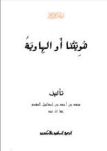 كتاب هويتنا أو الهاوية