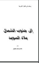 كتاب (إلى جنوب الشمال (بلاد السويد