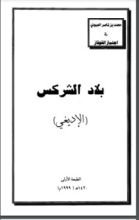 كتاب (بلاد الشركس (الإديغي