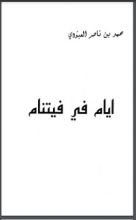 كتاب أيام في فيتنام