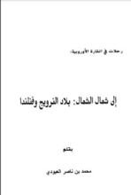 كتاب إلى شمال الشمال بلاد النرويج وفنلندا