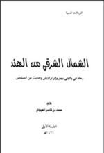 كتاب الشمال الشرقي من الهند