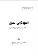 كتاب العودة إلى الصين مشاهدات وأحاديث في أحوال المسلمين