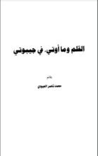 كتاب القلم وما أوتي في جيبوتي