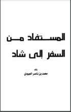 كتاب المستفاد من السفر إلى شاد