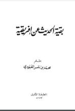 كتاب بقية الحديث عن إفريقية