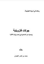كتاب جولات فنزويلية وحديث عن المسلمين في إحدى زوايا القارة