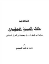 كتاب ذكريات من خلف الستار العقيدي سياحة في شرق أوروبا وحديث في أحوال المسلمين