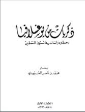 كتاب ذكريات من يوغسلافيا رحلة ودراسات في شؤون المسلمين