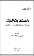 كتاب راجستان بلاد الملوك زيارة وحديث عن المسلمين