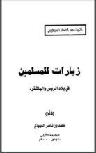كتاب زيارات للمسلمين في بلاد الروس والباشقرد