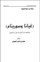 كتاب غيانا وسورينام مشاهدات وأحاديث عن المسلمين