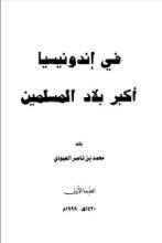 كتاب في إندونيسيا أكبر بلاد المسلمين