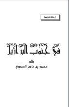كتاب في جنوب البرازيل