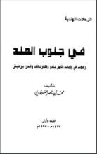 كتاب في جنوب الهند رحلات في ولايات تامل نادو وكارناتك واندرا براديش