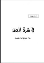 كتاب في شرق الهند رحلة وحديث في أحوال المسلمين