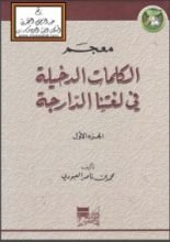 كتاب معجم الكلمات الدخيلة في لغتنا الدارجة