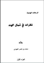 كتاب نظرات في شمال الهند