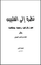 كتاب نظرة إلى الفلبين بين زيارتين