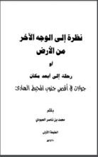 كتاب نظرة إلى الوجه الآخر من الأرض أو رحلة إلى أبعد مكان جولات في أقصى جنوب المحيط الهادي