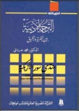 كتاب الترجمة الأدبية بين النظرية والتطبيق