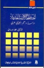 كتاب المصطلحات الأدبية الحديثة