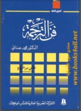 كتاب فن الترجمة