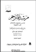 كتاب مرشد المترجم