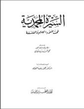 كتاب السيرة المحمدية
