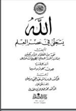 كتاب الله يتجلى في عصر العلم