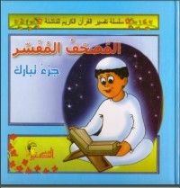 كتاب المصحف المفسر