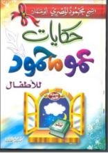 كتاب حكايات عمو محمود للأطفال 1