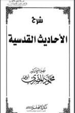 كتاب شرح الأحاديث القدسية