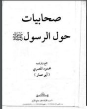 كتاب صحابيات حول الرسول