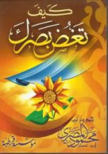 كتاب كيف تغض بصرك