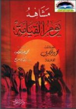 كتاب مشاهد يوم القيامة