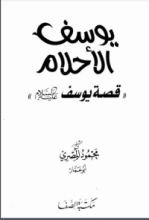 كتاب يوسف الأحلام