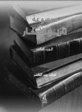 كتاب موسوعة تاريخ الأفكار - الجزء الثالث