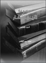 كتاب موسوعة تاريخ الأفكار - الجزء الثاني