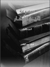 كتاب موسوعة تاريخ الأفكار الجزء الأول