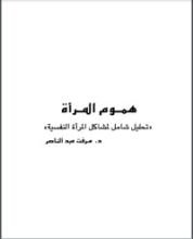كتاب هموم المرأة