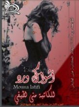 رواية أشواك ورد