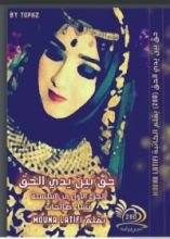 كتاب حق بين يدي الحق